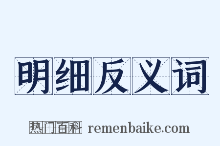 明细反义词是什么意思的图片